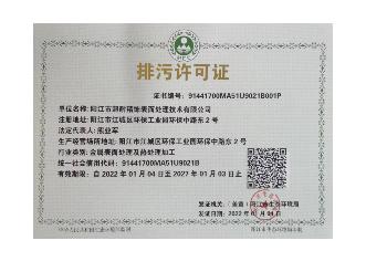 排污许可证